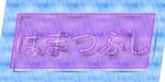 ピンクは松伏.jpg